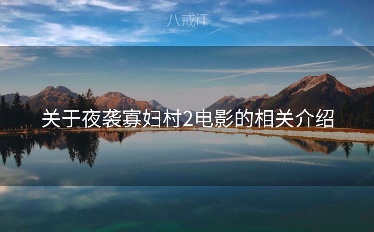 关于夜袭寡妇村2电影的相关介绍 关于夜袭寡妇村2电影的相关介绍