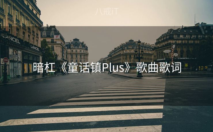 暗杠《童话镇Plus》歌曲歌词