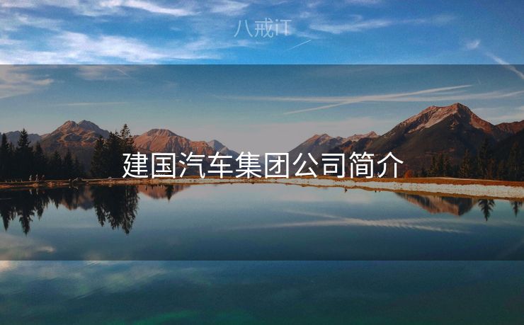 建国汽车集团公司简介
