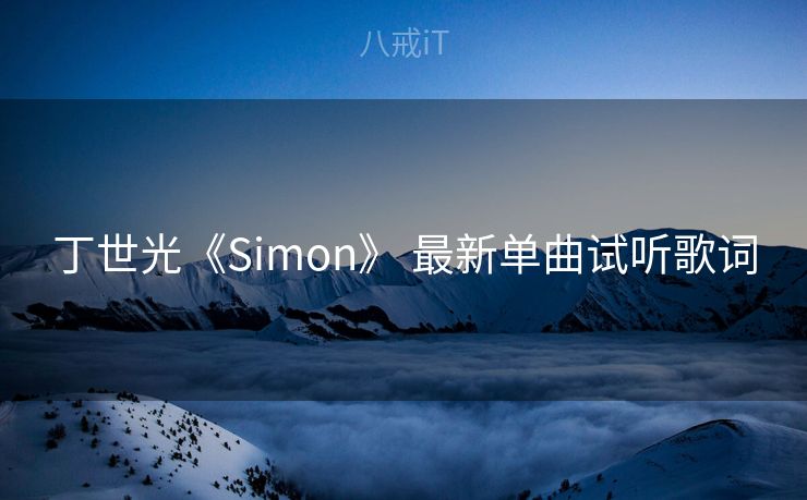 丁世光《Simon》 最新单曲试听歌词