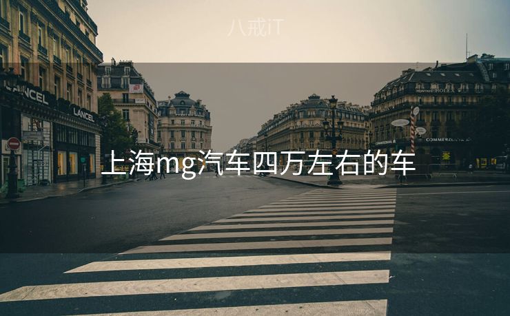  上海mg汽车四万左右的车