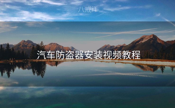  汽车防盗器安装视频教程