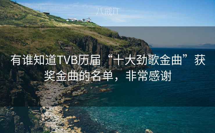 有谁知道TVB历届“十大劲歌金曲”获奖金曲的名单，非常感谢