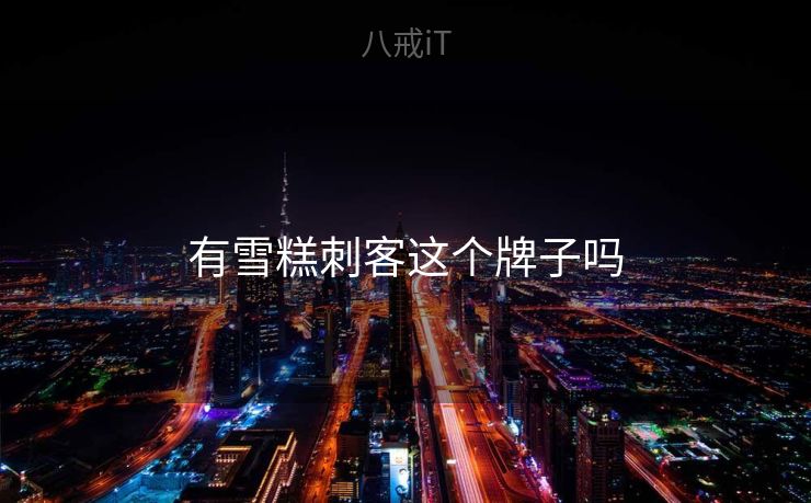 有雪糕刺客这个牌子吗 有雪糕刺客这个牌子吗