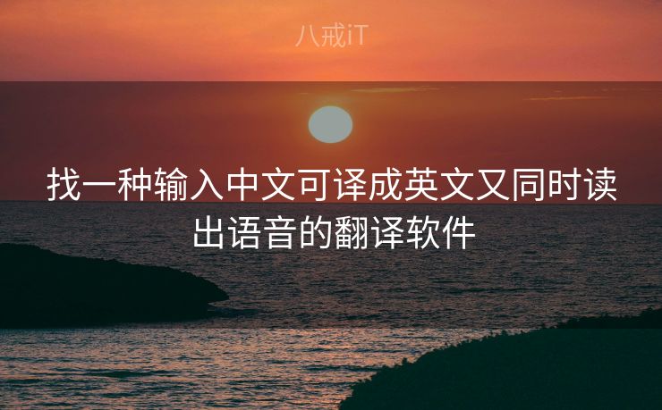 找一种输入中文可译成英文又同时读出语音的翻译软件 找一种输入中文可译成英文又同时读出语音的翻译软件