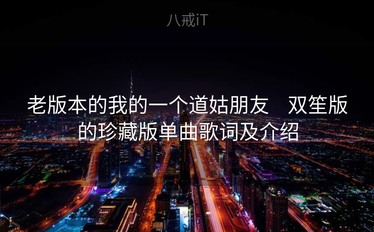 老版本的我的一个道姑朋友    双笙版的珍藏版单曲歌词及介绍