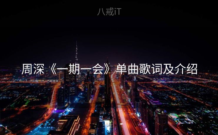 周深《一期一会》单曲歌词及介绍