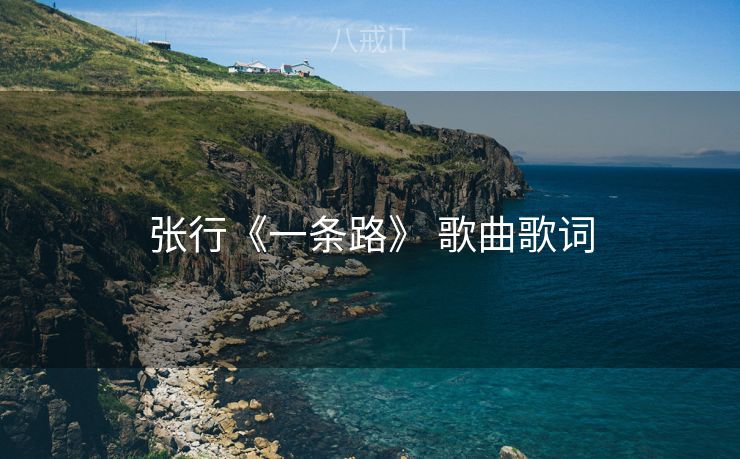 张行《一条路》 歌曲歌词
