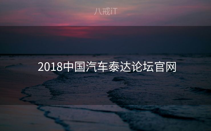  2018中国汽车泰达论坛官网