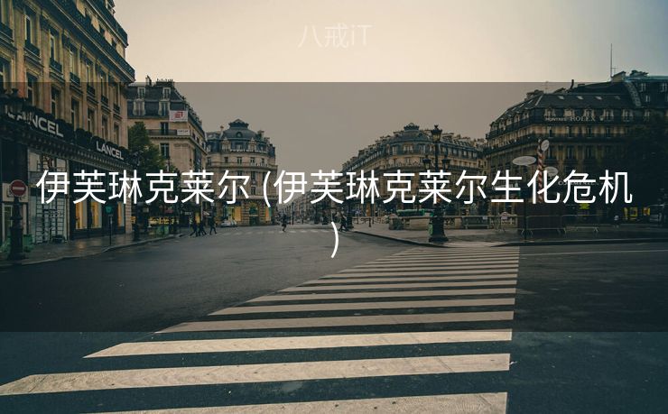 伊芙琳克莱尔 (伊芙琳克莱尔生化危机)