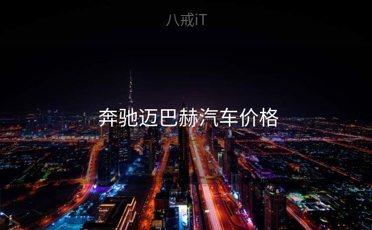  奔驰迈巴赫汽车价格