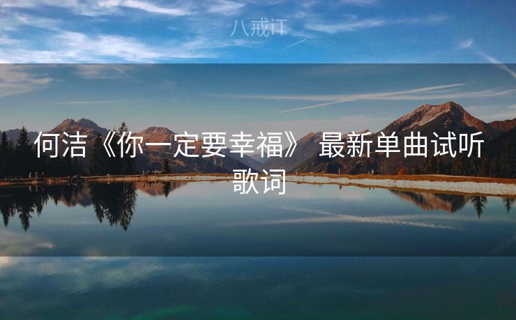 何洁《你一定要幸福》 最新单曲试听歌词