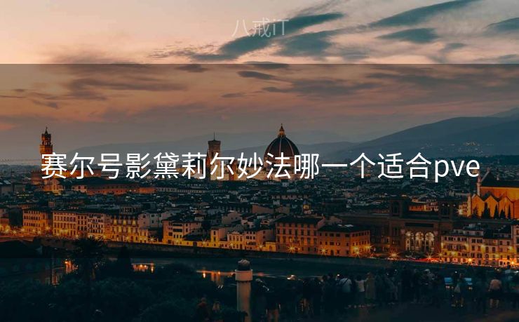 赛尔号影黛莉尔妙法哪一个适合pve