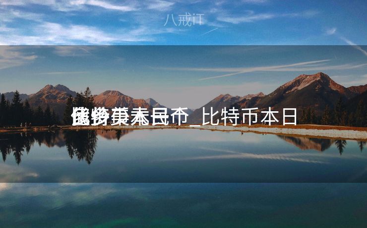 比特币本日
代价
多少美元一个_比特币本日
值多少人民币 比特币本日
代价
多少美元一个_比特币本日
值多少人民币