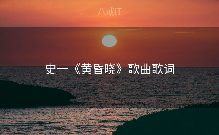 史一《黄昏晓》歌曲歌词