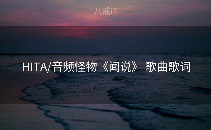 HITA/音频怪物《闻说》 歌曲歌词