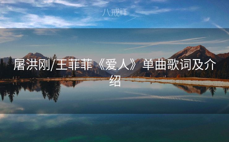 屠洪刚/王菲菲《爱人》单曲歌词及介绍