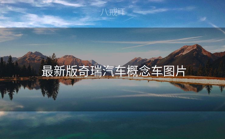  最新版奇瑞汽车概念车图片