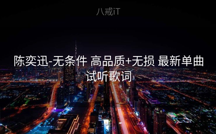 陈奕迅-无条件 高品质+无损 最新单曲试听歌词
