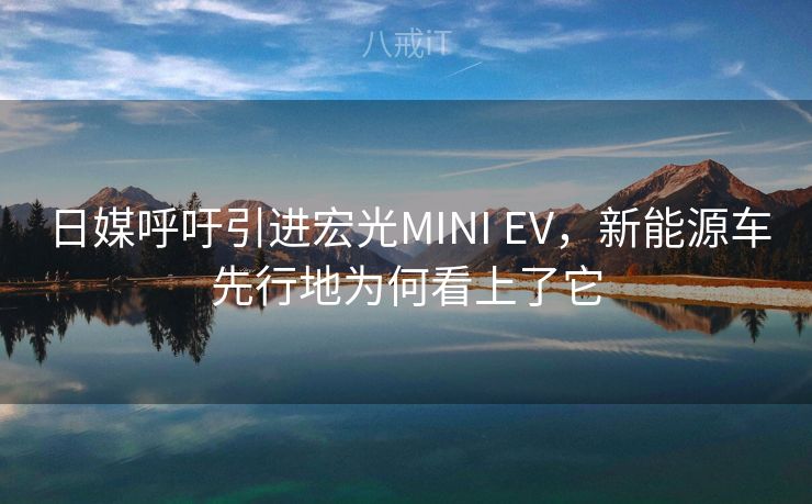 日媒呼吁引进宏光MINI EV,新能源车先行地为何看上了它 日媒呼吁引进宏光MINI EV,新能源车先行地为何看上了它
