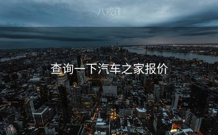 查询一下汽车之家报价