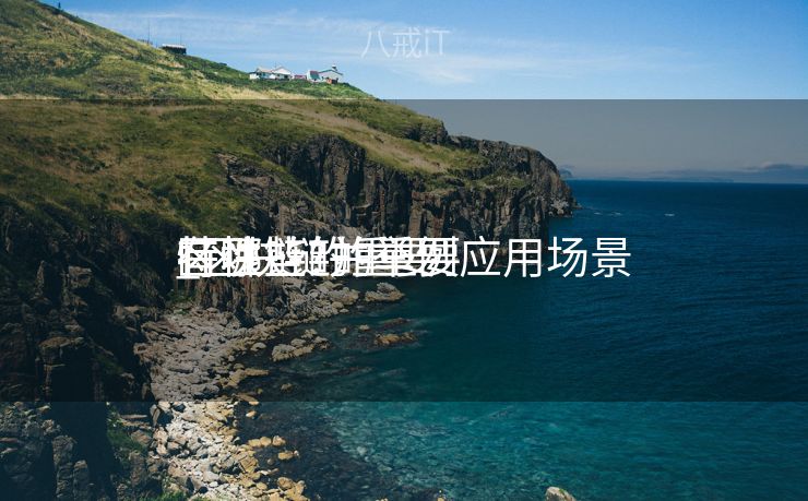 区块链的重要
特性
_区块链的重要
特性
有哪些?并举例应用场景