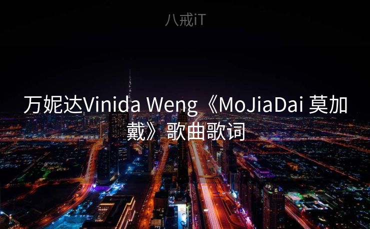 万妮达Vinida Weng《MoJiaDai 莫加戴》歌曲歌词