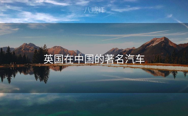 英国在中国的著名汽车