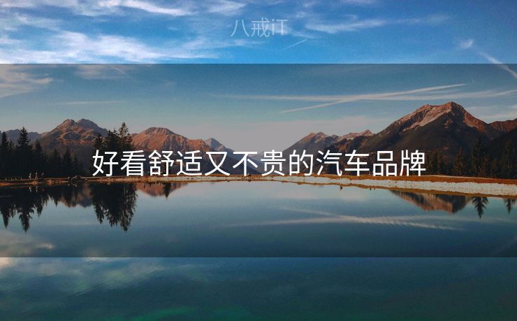 好看舒适又不贵的汽车品牌