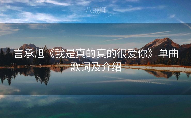 言承旭《我是真的真的很爱你》单曲歌词及介绍