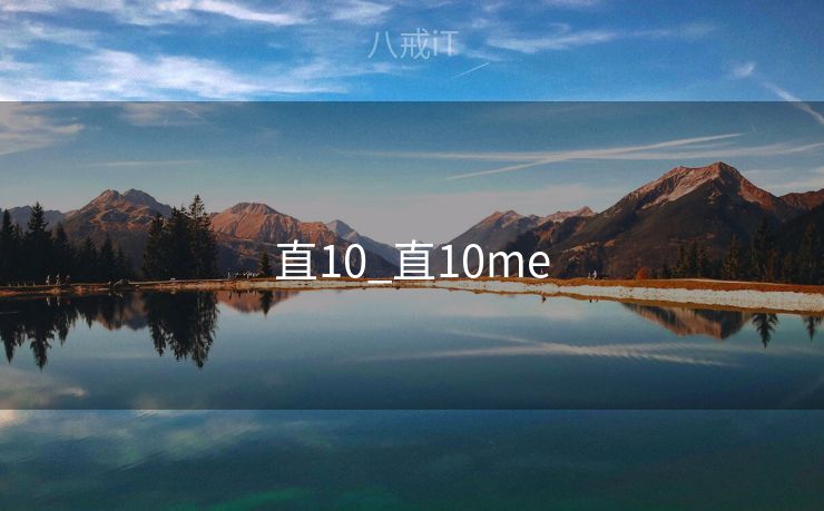 直10_直10me 直10_直10me