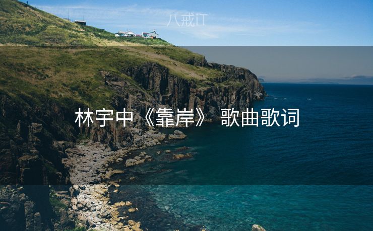 林宇中《靠岸》 歌曲歌词