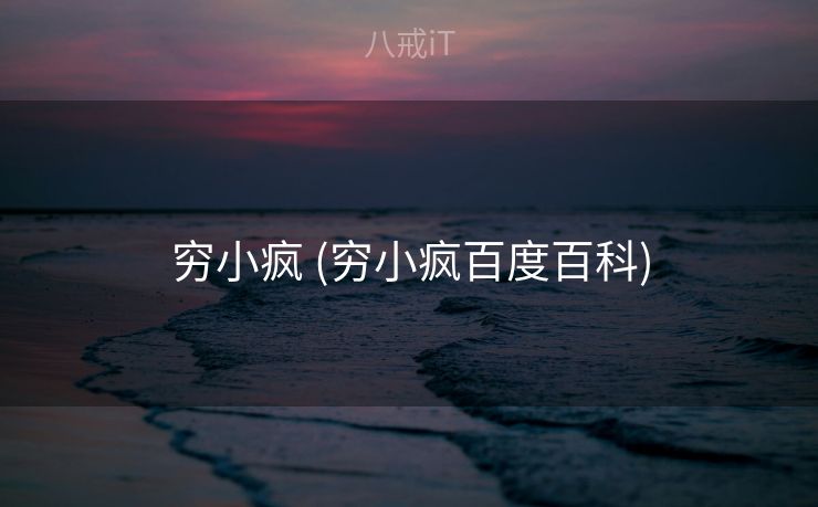 穷小疯 (穷小疯百度百科) 穷小疯 (穷小疯百度百科)