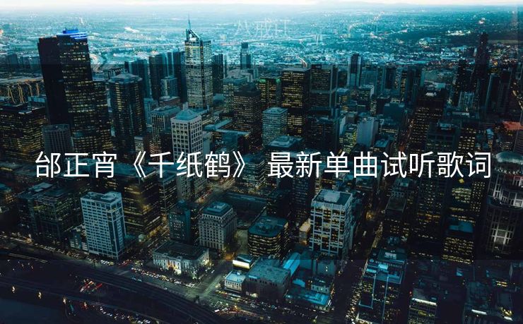 邰正宵《千纸鹤》 最新单曲试听歌词