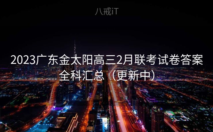 2023广东金太阳高三2月联考试卷答案全科汇总（更新中）