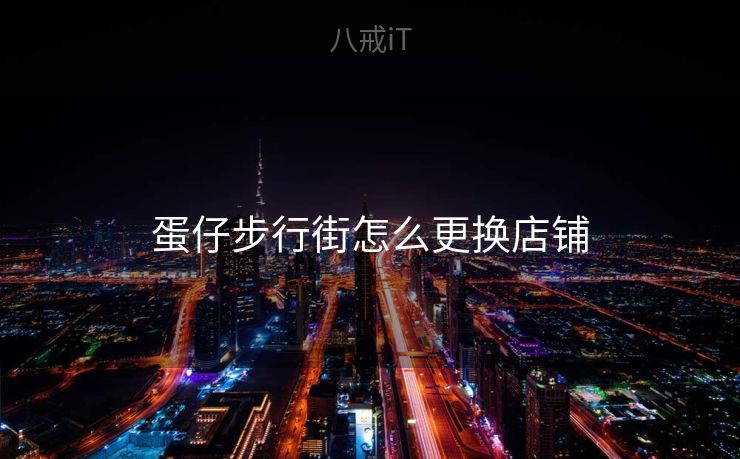 蛋仔步行街怎么更换店铺 蛋仔步行街怎么更换店铺