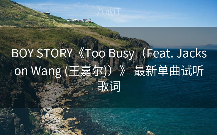 BOY STORY《Too Busy（Feat. Jackson Wang (王嘉尔)）》 最新单曲试听歌词