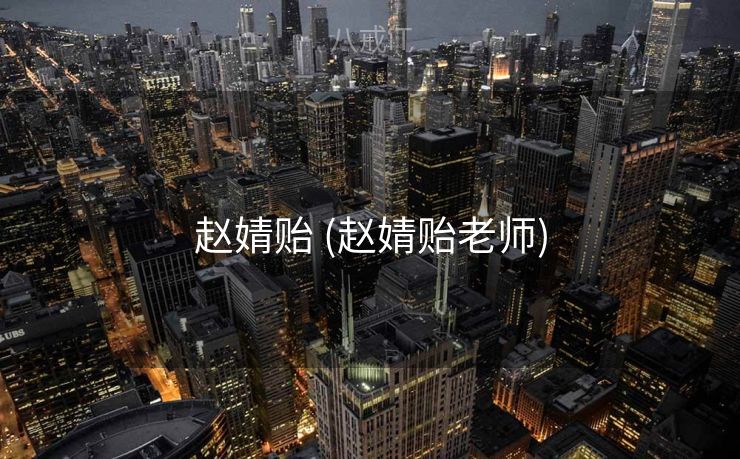 赵婧贻 (赵婧贻老师)