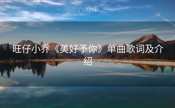 旺仔小乔《美好予你》单曲歌词及介绍