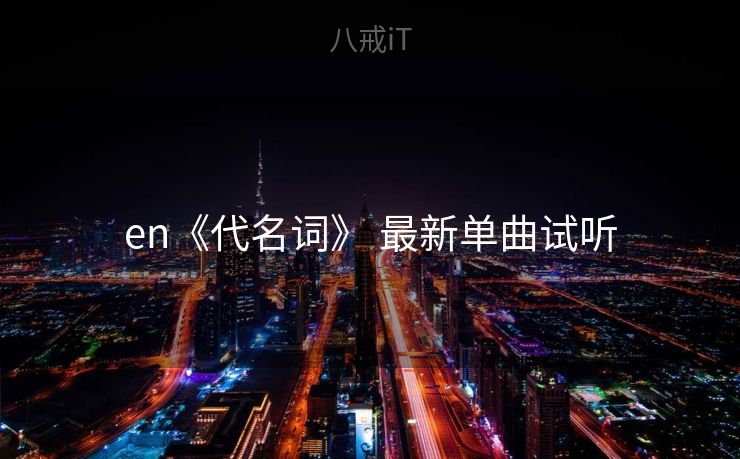 en《代名词》 最新单曲试听