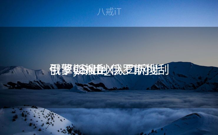 俄罗斯搜刮
引擎CSND_俄罗斯搜刮
引擎yandeX入口网址