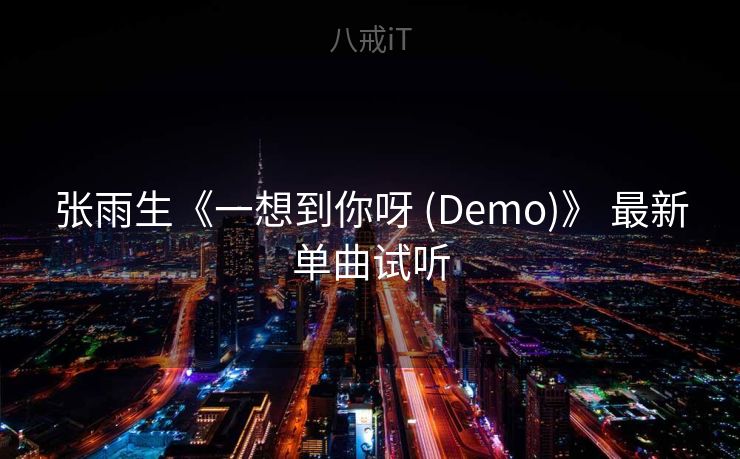 张雨生《一想到你呀 (Demo)》 最新单曲试听