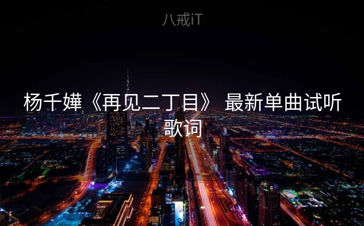 杨千嬅《再见二丁目》 最新单曲试听歌词