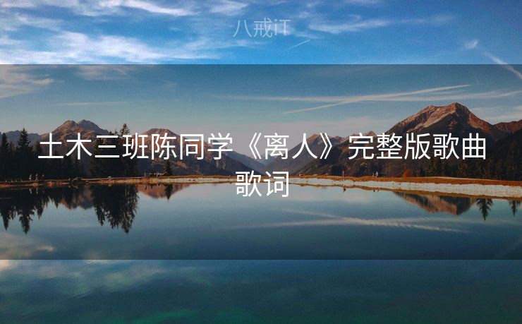 土木三班陈同学《离人》完整版歌曲歌词