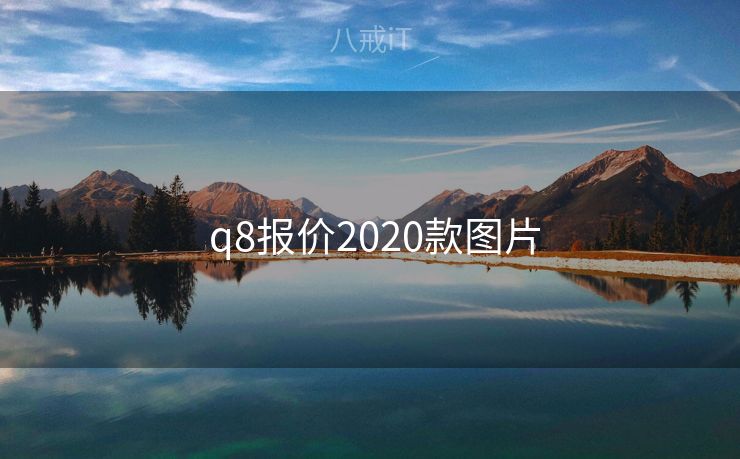  q8报价2020款图片