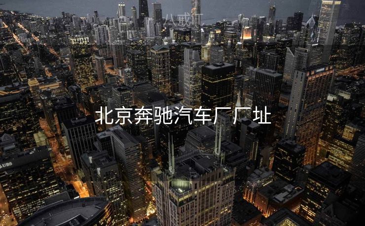 北京奔驰汽车厂厂址