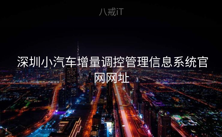  深圳小汽车增量调控管理信息系统官网网址