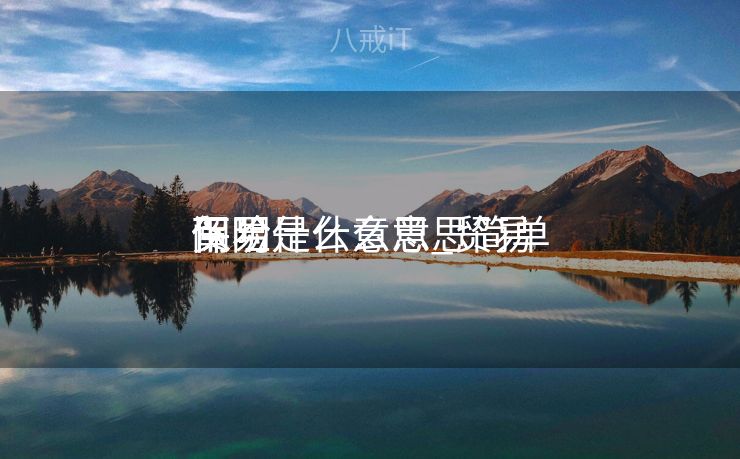 贸易
保险什么意思_贸易
保险是什么意思简单
阐明
下 贸易
保险什么意思_贸易
保险是什么意思简单
阐明
下