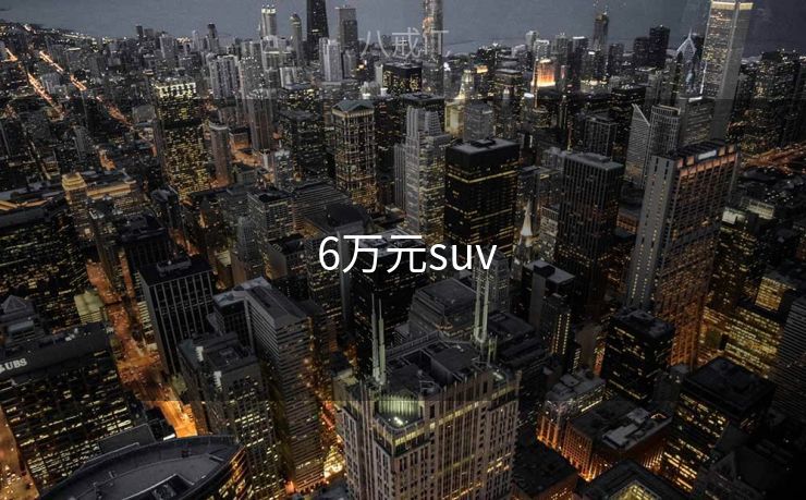 6万元suv  6万元suv