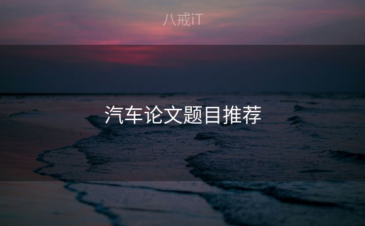 汽车论文题目推荐